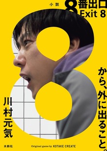８番出口