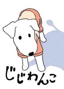 じじわんこ（ナンバーナイン）