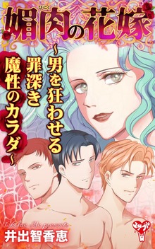 媚肉の花嫁～男を狂わせる罪深き魔性のカラダ～