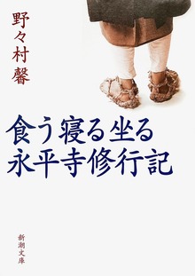 食う寝る坐る 永平寺修行記