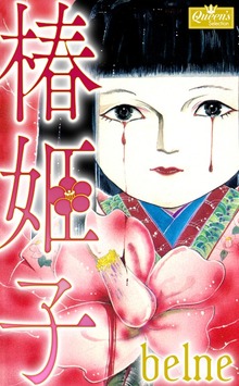 椿姫子