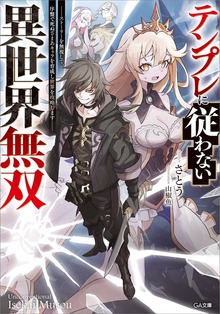 テンプレに従わない異世界無双 ～ストーリーを無視して、序盤で死ぬざまあキャラを育成し世界を攻略します～