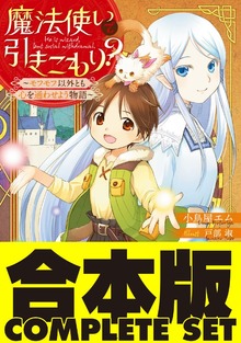 【合本版】魔法使いで引きこもり？ 全16巻