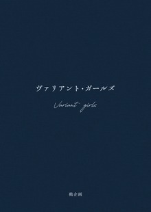 ヴァリアント・ガールズ