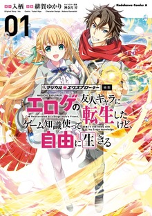 マジカル☆エクスプローラー エロゲの友人キャラに転生したけど、ゲーム知識使って自由に生きる