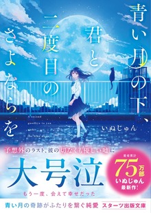 青い月の下、君と二度目のさよならを