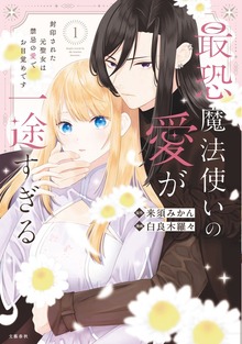 最恐魔法使いの愛が一途すぎる 封印された元聖女は禁忌の愛でお目覚めです（Seasons）