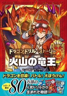 ドラゴンドリル・ストーリー（学研）