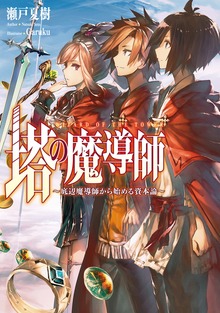 塔の魔導師