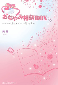 おなやみ相談BOX ～はじめて手に入れたいと思った君～