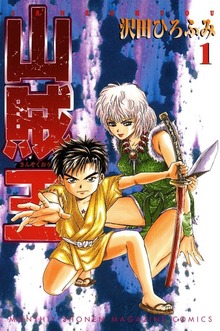 山賊王