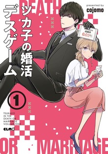 「ツカ子の婚活デスゲーム」シリーズ