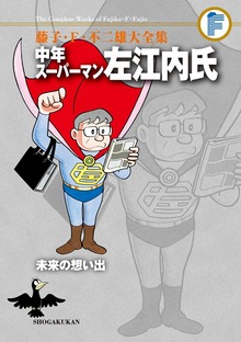 藤子・Ｆ・不二雄大全集