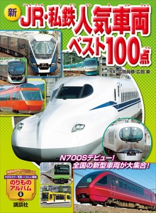 新 ＪＲ・私鉄人気車両ベスト１００点