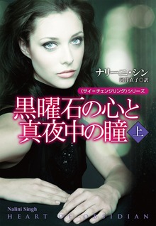 黒曜石の心と真夜中の瞳（扶桑社ＢＯＯＫＳロマンス）