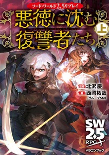 ソード・ワールド2.5リプレイ 悪徳に沈む復讐者たち（富士見ドラゴンブック）