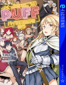 PUFF（星海社 e-FICTIONS）