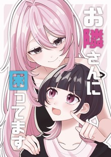 お隣さんに困ってます
