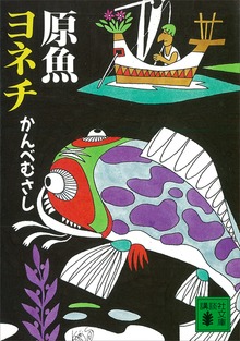原魚ヨネチ