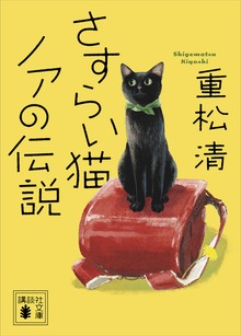 さすらい猫ノアの伝説