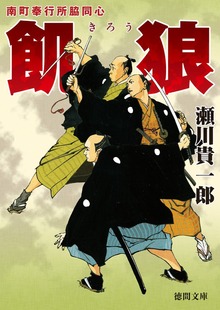 南町奉行所脇同心 飢狼