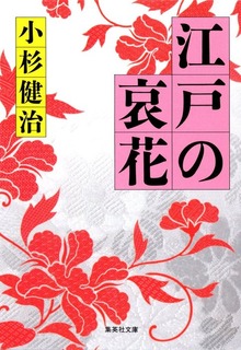 江戸の哀花
