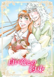 白い竜との約束