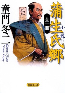 全一冊 小説 蒲生氏郷