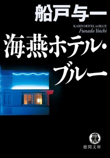 海燕ホテル・ブルー