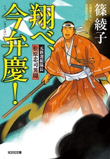 翔べ、今弁慶！～元新選組隊長 松原忠司異聞～