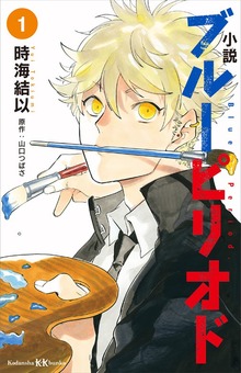 小説 ブルーピリオド