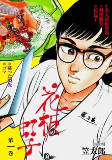 花板虹子【完全版】（グループ・ゼロ）
