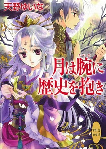 月は腕に歴史を抱き