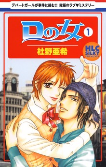 Ｄの女～銀座のデパートでヒミツの恋～