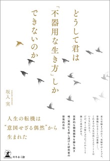 どうして君は「不器用な生き方」しかできないのか