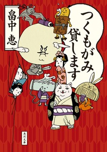 つくもがみシリーズ