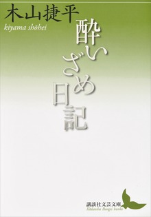 酔いざめ日記