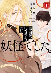 漫画家の明石先生は実は妖怪でした。【単行本版】