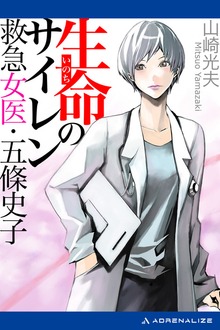 生命（いのち）のサイレン 救急女医・五條史子