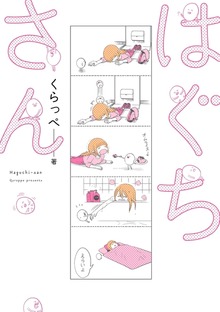 はぐちさん（フィールコミックス）