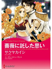 薔薇に託した思い