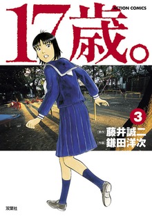 17歳