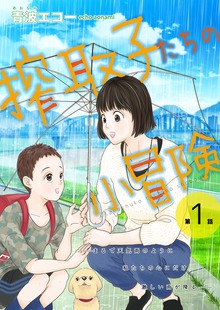 搾取子たちの小冒険