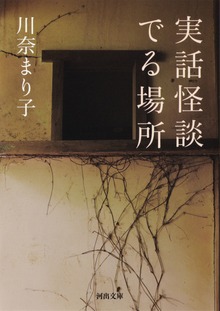 実話怪談 でる場所