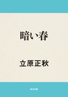 暗い春