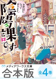 【合本版】お世話になっております。陰陽課です 全4巻
