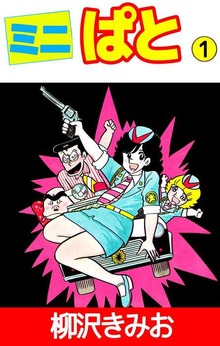 ミニぱと（ビーグリー）