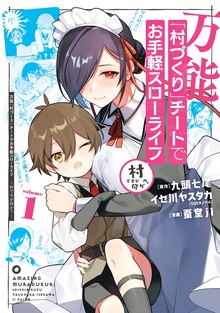 万能「村づくり」チートでお手軽スローライフ　～村ですが何か？～（コミック）