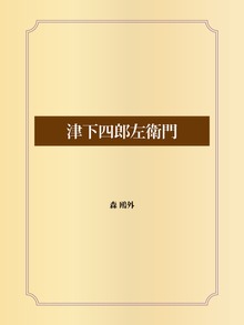 津下四郎左衛門
