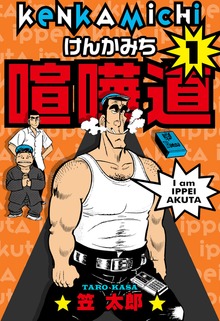 喧嘩道（グループ・ゼロ）